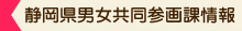 静岡県男女共同参画課情報