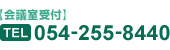 【会議室受付】TEL:054-255-8440