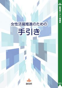 女性活躍推進のための手引き_見開き0215のサムネイル