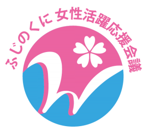 ふじのくに女性活躍応援会議ロゴマーク