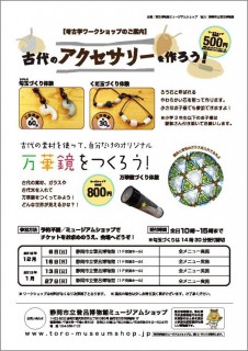 古代のアクセサリーを作ろう