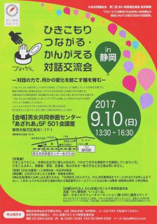 ひきこもりつながるかんがえる対話交流会