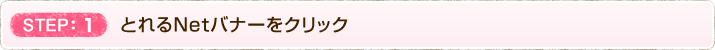 １　とれるNetバナーをクリック