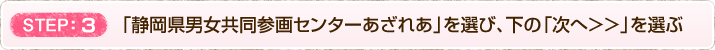 3　「静岡県男女共同参画センターあざれあ」を選び、下の「次へ＞＞」を選ぶ