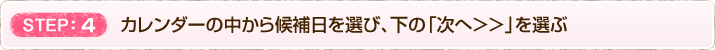 4　カレンダーの中から候補日を選び、下の「次へ＞＞」を選ぶ