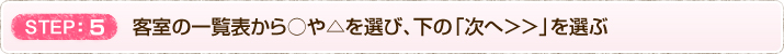 5　客室の一覧表から○や△を選び、下の「次へ＞＞」を選ぶ