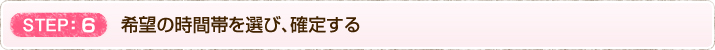 6　希望の時間帯を選び、確定する