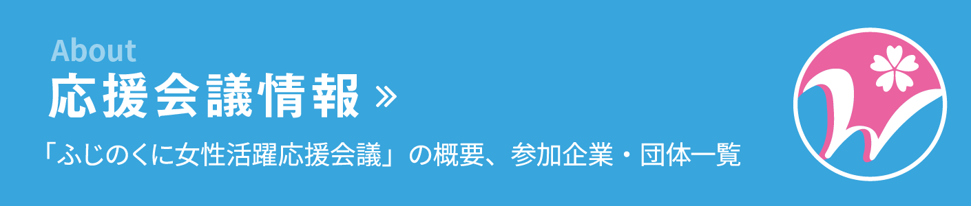 応援会議情報 「ふじのくに女性活躍応援会議」の概要、参加企業・団体一覧