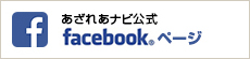 あざれあナビ公式facebookページ