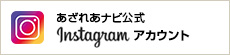 あざれあナビ公式Instagramアカウント