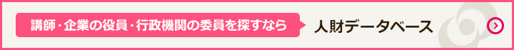 講師・役員・委員を探すなら「人財データベース」