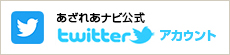 あざれあナビ公式twitterアカウント