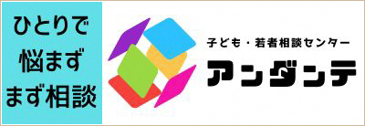 子ども・若者相談センター「アンダンテ」