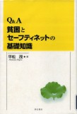 Ｑ＆Ａ貧困とセーフティネットの基礎知識