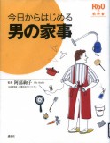 今日からはじめる男の家事