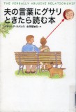 夫の言葉にグサリときたら読む本