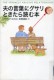 夫の言葉にグサリときたら読む本