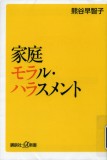 家庭モラル・ハラスメント