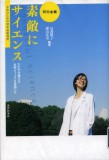 素敵にサイエンス 研究者編
