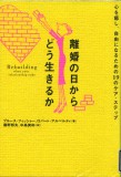 離婚の日からどう生きるか