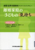 離婚家庭の子どもの気持ち