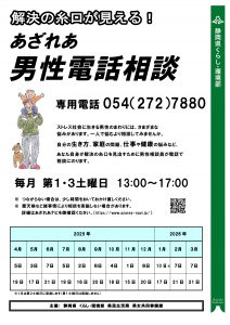 2025年あざれあ男性電話相談