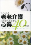 これからの老老介護にそなえるための心得40