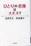 ひとりの老後は大丈夫？