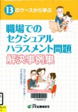 職場でのセクシュアルハラスメント問題解決事例集