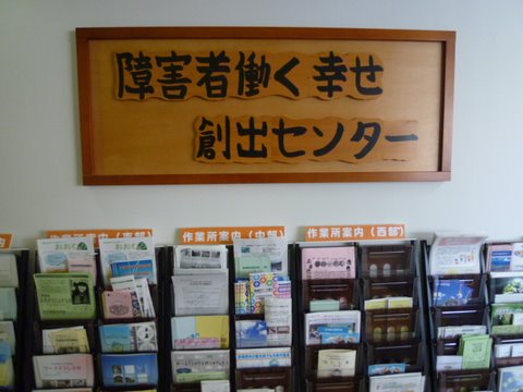 障害者働く幸せ創出センター看板