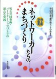 図書室通信40：ﾈｯﾄﾜｰｶｰたちのまちづくり