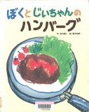 ぼくとじいちゃんのハンバーグ