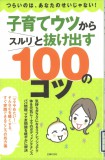 子育てウツからスルリと抜け出す１００のコツ