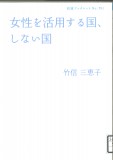 女性を活用する、しない国