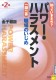 知っていますか？パワーハラスメント一問一答