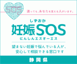 しずおか妊娠SOS