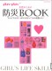 女性のための防災BOOK