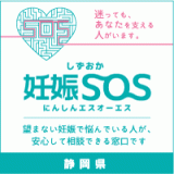 しずおか妊娠ＳＯＳ