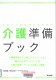 あなたの親を支えるための介護準備ブック