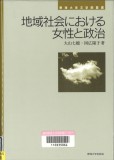 地域社会における女性と政治