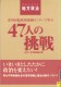 市川房枝政治参画センターで学ぶ４７人の挑戦