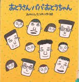 おとうさん・パパ・おとうちゃん