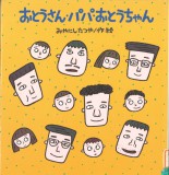 おとうさん・パパ・おとうちゃん