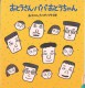 おとうさん・パパ・おとうちゃん