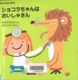 ショコラちゃんはおいしゃさん