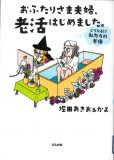 おふたりさま夫婦、老活はじめました。