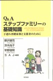 Q&Aステップファミリーの基礎知識