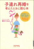 子連れ再婚を考えたときに読む本