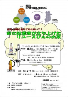 7月6日 土 若き起業家が立ち上げたリユースびんのお茶 講演会 あざれあナビ 7月6日 土 若き起業家が立ち上げたリユースびんのお茶 講演会 あざれあナビ