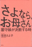 さよなら、お母さん